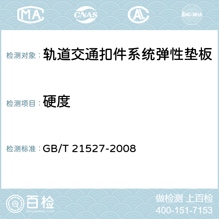 硬度 轨道交通扣件系统弹性垫板 GB/T 21527-2008 5.4.2