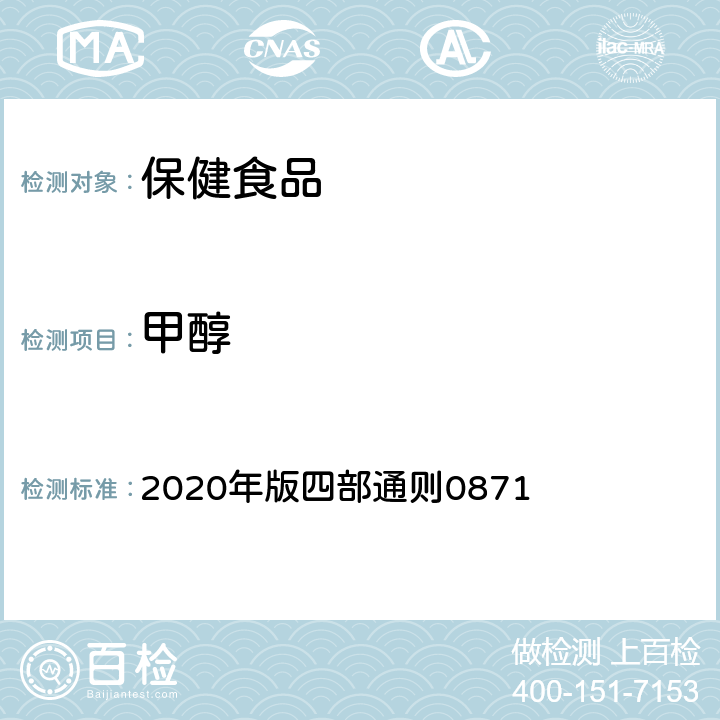 甲醇 《中国药典》 2020年版四部通则0871