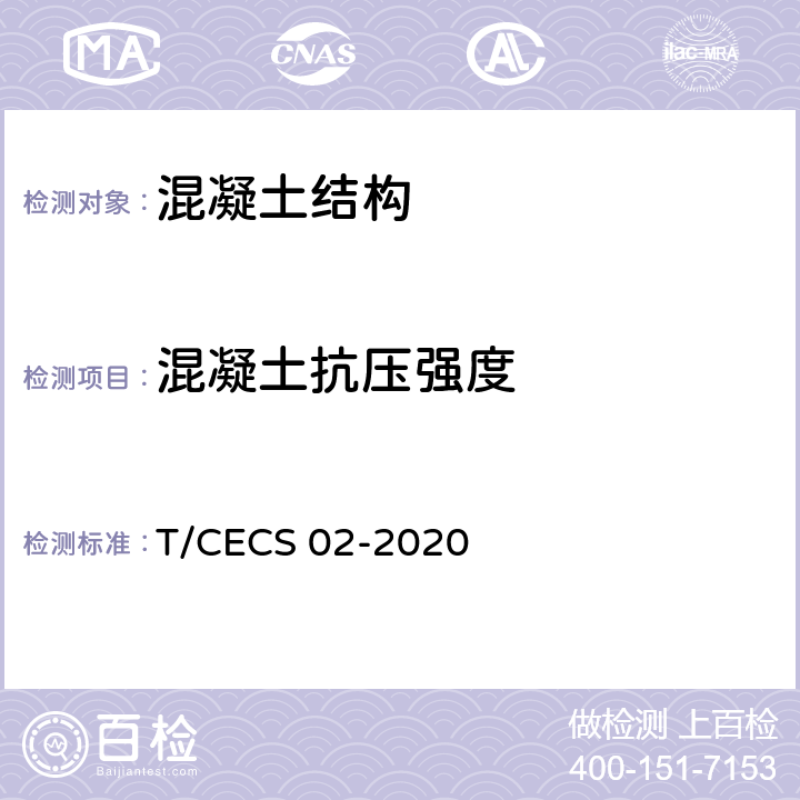 混凝土抗压强度 《超声回弹综合法检测混凝土强度技术规程》 T/CECS 02-2020