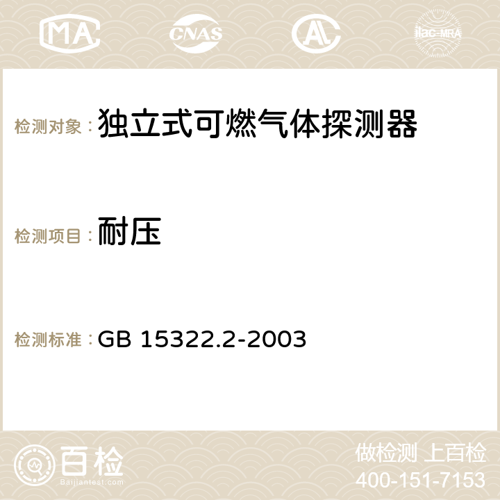 耐压 《可燃气体探测器 第2部分：测量范围为0～100%LEL的独立式可燃气体探测器》 GB 15322.2-2003 6.15