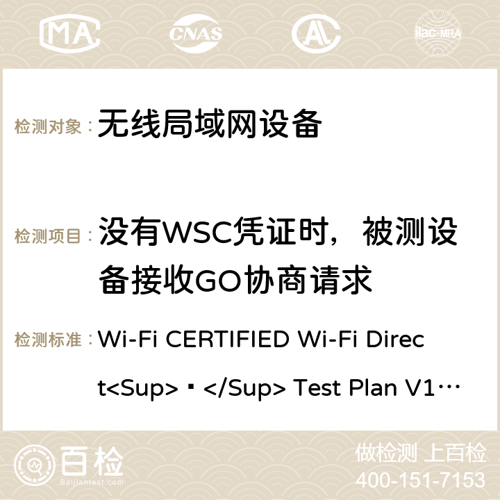没有WSC凭证时，被测设备接收GO协商请求 Wi-Fi联盟点对点直连互操作测试方法 Wi-Fi CERTIFIED Wi-Fi Direct<Sup>®</Sup> Test Plan V1.8 5.1.21