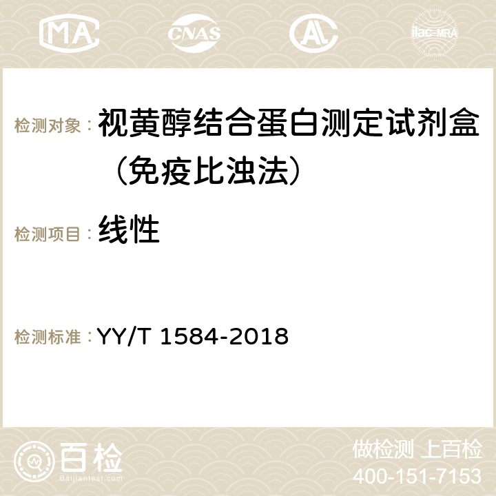 线性 视黄醇结合蛋白测定试剂盒（免疫比浊法） YY/T 1584-2018 3.6