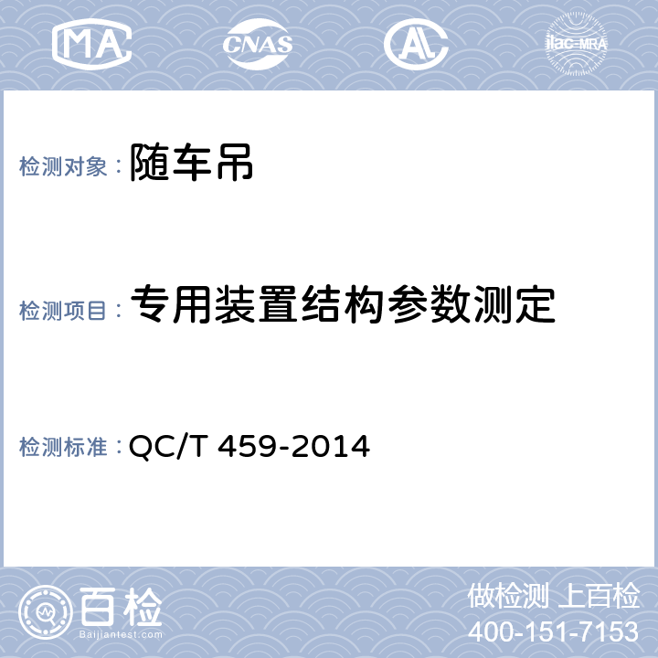 专用装置结构参数测定 随车起重运输车 QC/T 459-2014 5.4