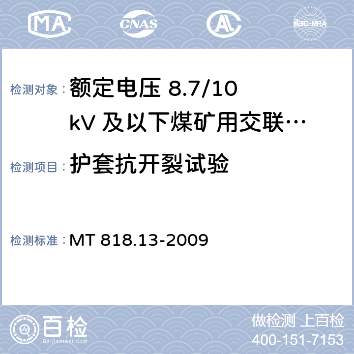 护套抗开裂试验 煤矿用电缆 第13部分：额定电压 8.7/10kV及以下煤矿用交联聚乙烯绝缘电力电缆 MT 818.13-2009 5