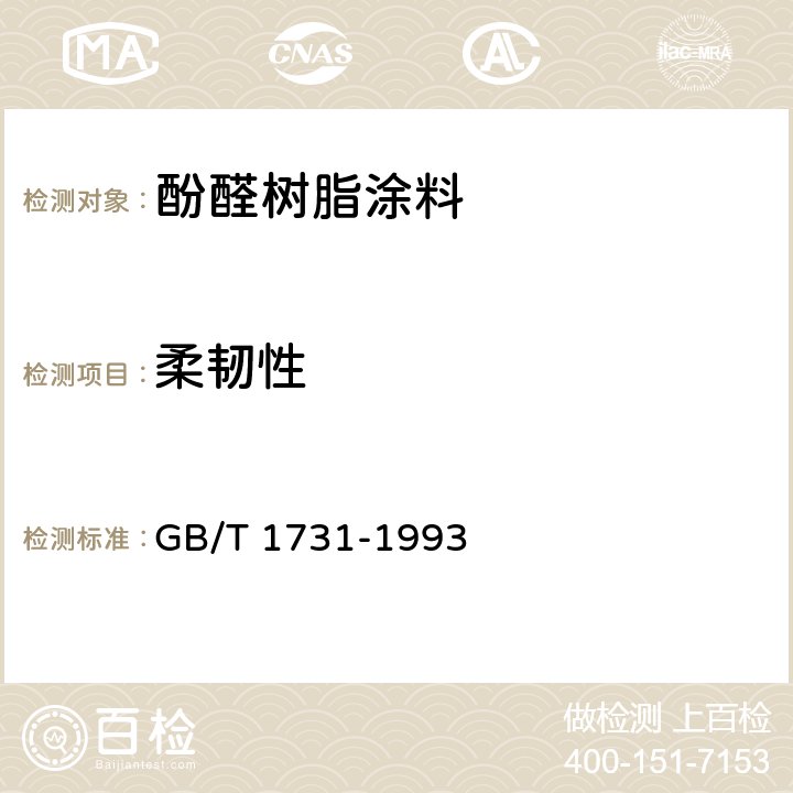 柔韧性 漆膜柔韧性测定法 GB/T 1731-1993 5.4.13
