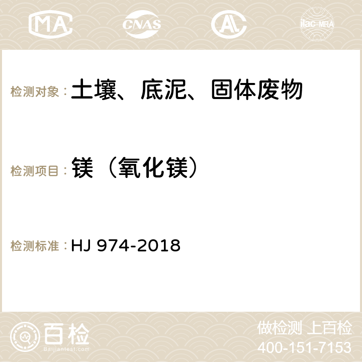 镁（氧化镁） 土壤和沉积物11种元素的测定碱熔-电感耦合等离子体发射光谱法 HJ 974-2018