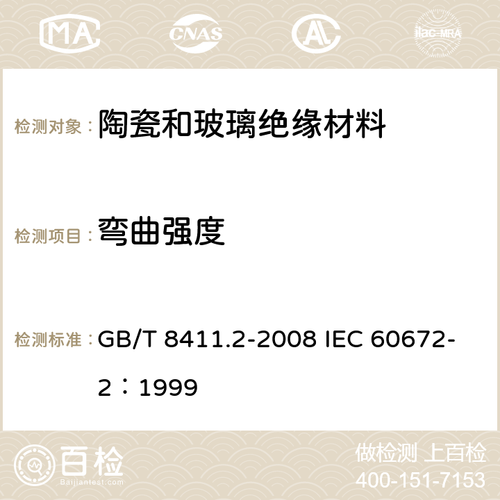 弯曲强度 陶瓷和玻璃绝缘材料 第2部分：试验方法 GB/T 8411.2-2008 IEC 60672-2：1999