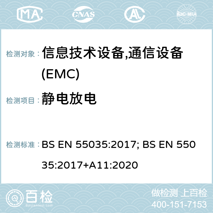 静电放电 多媒体设备的电磁兼容性-抗干扰要求 BS EN 55035:2017; BS EN 55035:2017+A11:2020