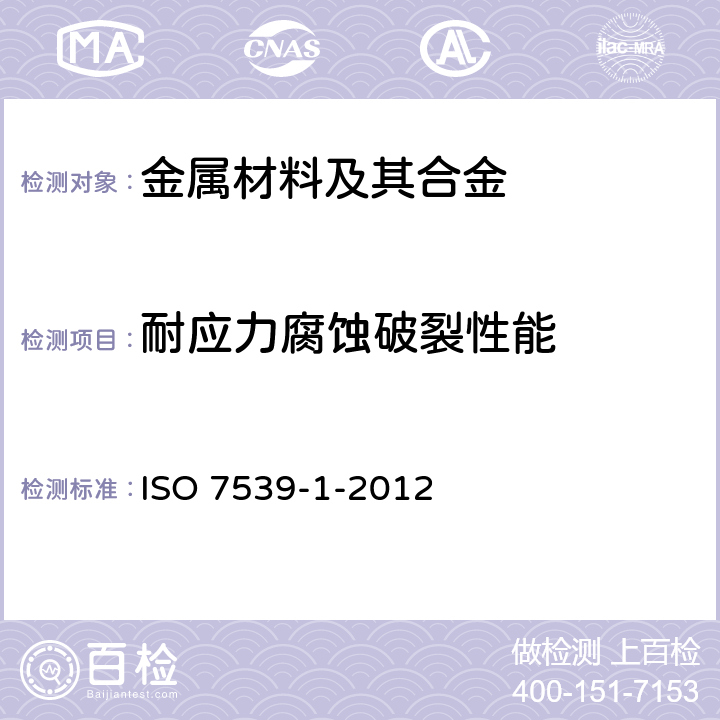 耐应力腐蚀破裂性能 《金属和合金的腐蚀性 应力腐蚀测试 第1部分:测试规程的通用指南》 ISO 7539-1-2012