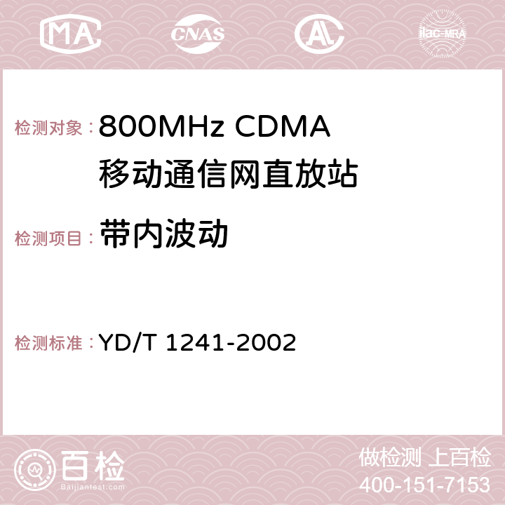 带内波动 800MHz CDMA数字蜂窝移动通信网直放站技术要求和测试方法 YD/T 1241-2002