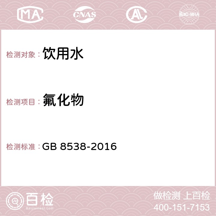氟化物 食品安全國家標準 飲用天然礦泉水檢驗方法 GB 8538-2016 第36.4條