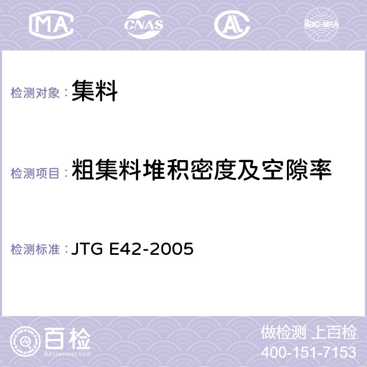 粗集料堆积密度及空隙率 《公路工程集料试验规程》 JTG E42-2005