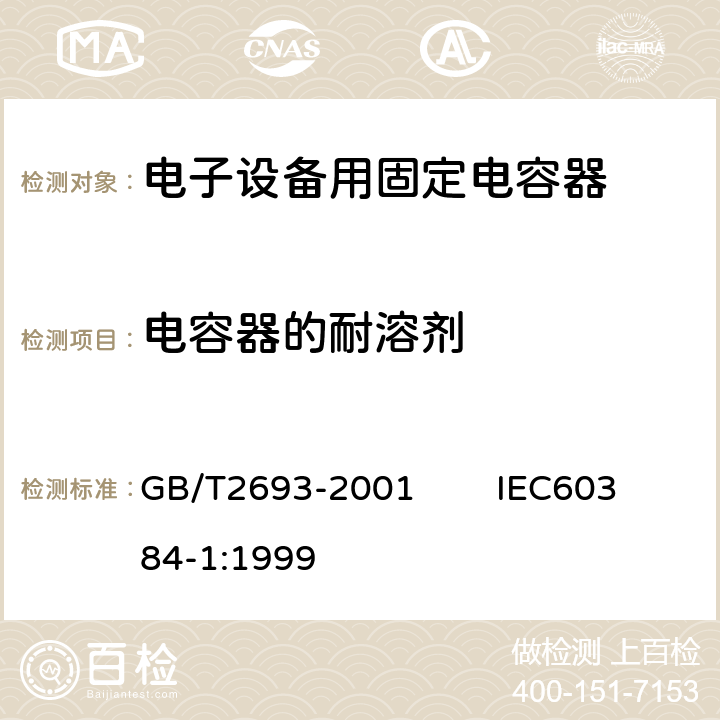 电容器的耐溶剂 电子设备用固定电容器 第1部分：总规范 GB/T2693-2001 IEC60384-1:1999 4.31