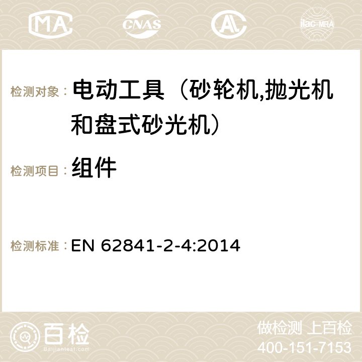 组件 手持式电动工具的安全 第二部分：砂轮机、抛光机和盘式砂光机的专用要求 EN 62841-2-4:2014 23