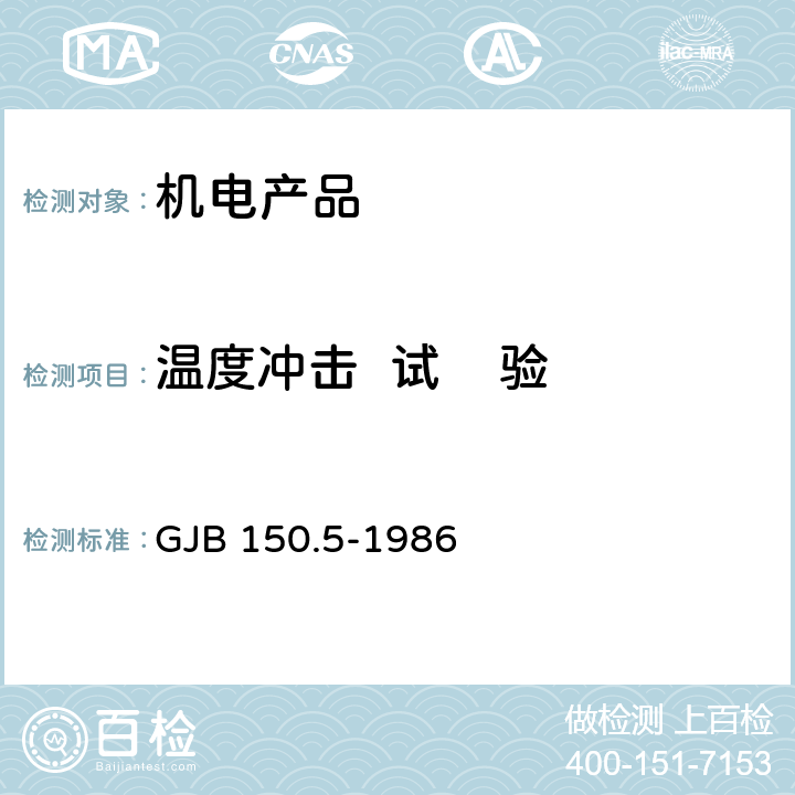 温度冲击  试    验 军用设备环境试验方法 温度冲击试验 GJB 150.5-1986