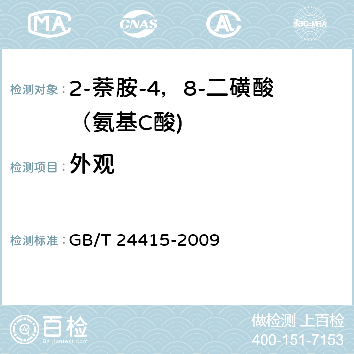 外观 《2-萘胺-4，8-二磺酸（氨基C酸)》 GB/T 24415-2009 5.2