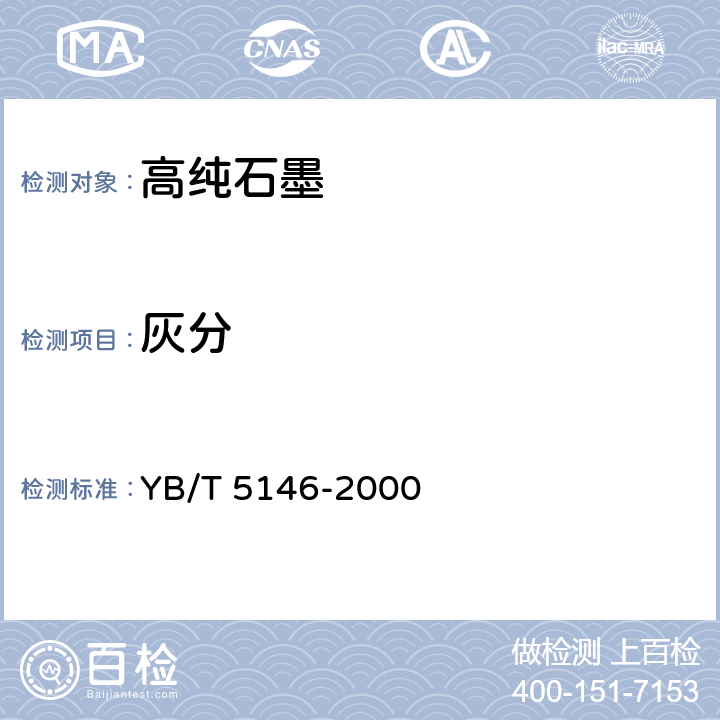 灰分 《高纯石墨制品灰分的测定》 YB/T 5146-2000