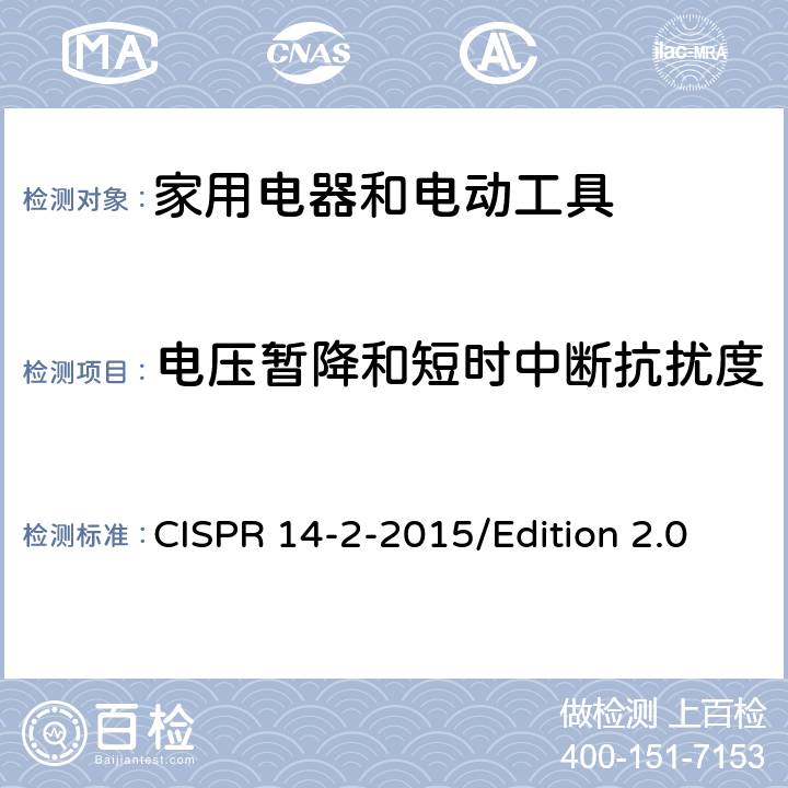 电压暂降和短时中断抗扰度 CISPR 14-2-2015 电磁兼容 对家用电器、电动工具和类似装置的要求 第2部分：抗扰度 产品族标准 /Edition 2.0 5.7