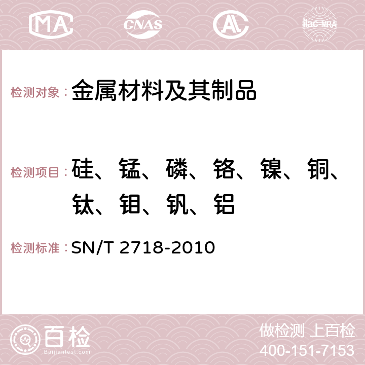 硅、锰、磷、铬、镍、铜、钛、钼、钒、铝 不锈钢化学成分测定 电感耦合等离子体原子发射光谱法 SN/T 2718-2010