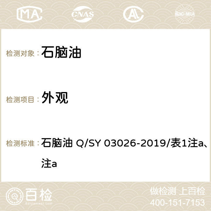 外观 SY 03026-201 目测法 石脑油 石脑油 Q/9/表1注a、表2注a