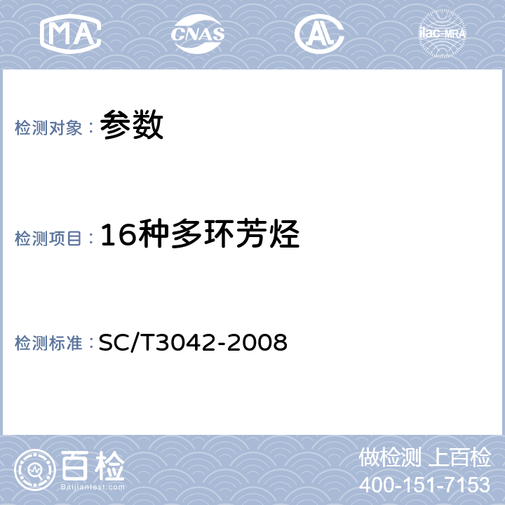 16种多环芳烃 《水产品中16种多环芳烃的测定（GC-MS)》SC/T3042-2008