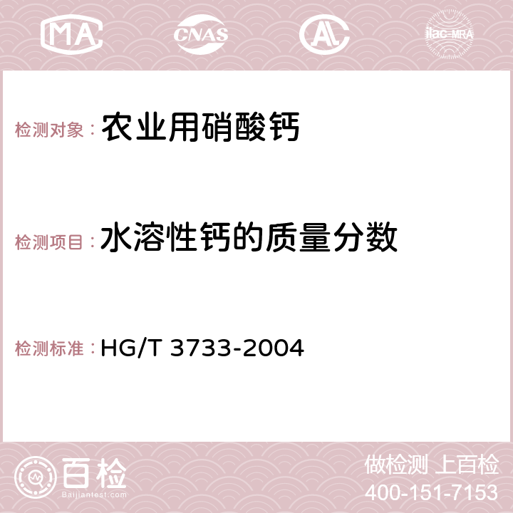 水溶性钙的质量分数 HG/T 3733-2004 氨化硝酸钙