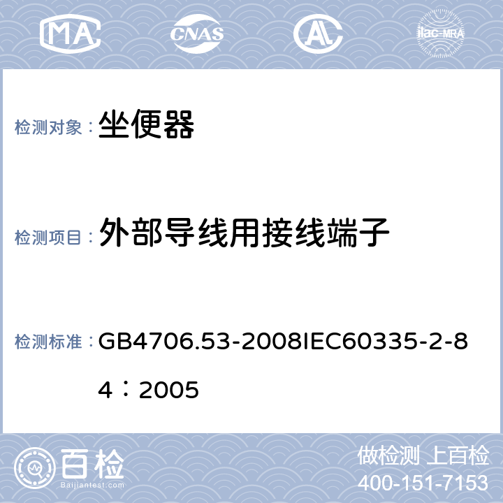 外部导线用接线端子 家用和类似用途电器的安全 坐便器的特殊要求 GB4706.53-2008
IEC60335-2-84：2005 26