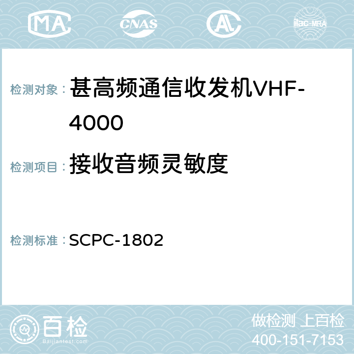 接收音频灵敏度 甚高频通信收发机VHF-4000验收测试程序 SCPC-1802 7.3-7.8
