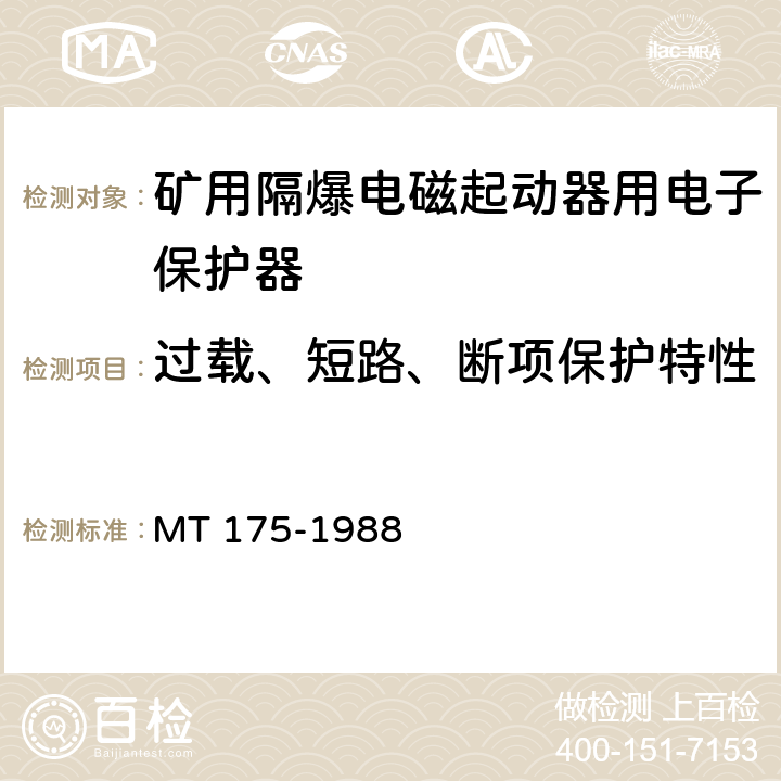 过载、短路、断项保护特性 矿用隔爆型电磁起动器用电子保护器 MT 175-1988 5.2.1/5.2.2/5.2.3/6.3