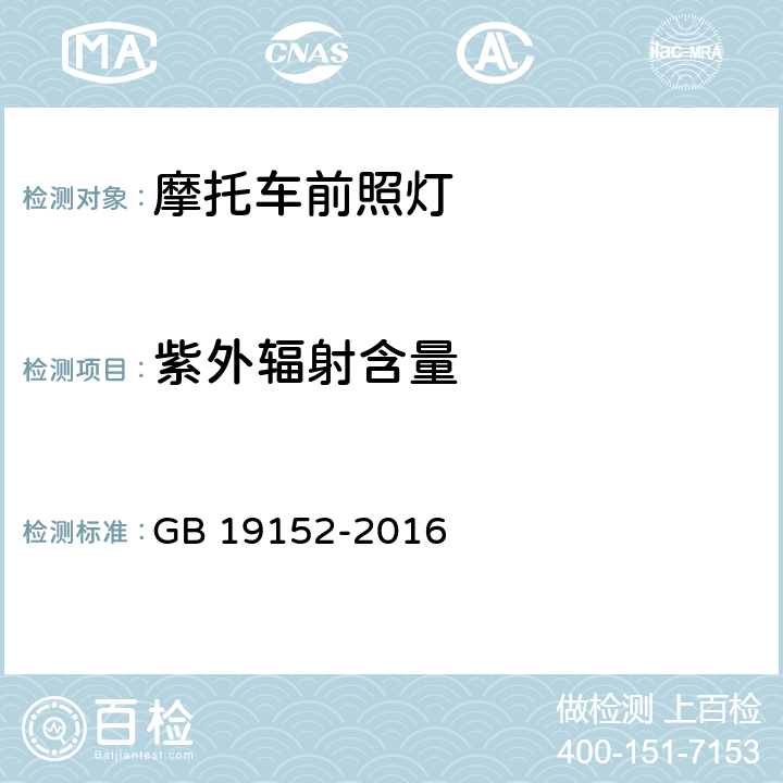 紫外辐射含量 发射对称近光和/或远光的机动车前照灯 GB 19152-2016 附录C.3.2