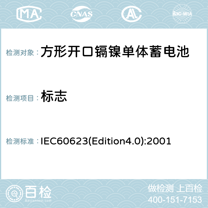 标志 《方形开口镉镍单体蓄电池》 IEC60623(Edition4.0):2001 2.3
