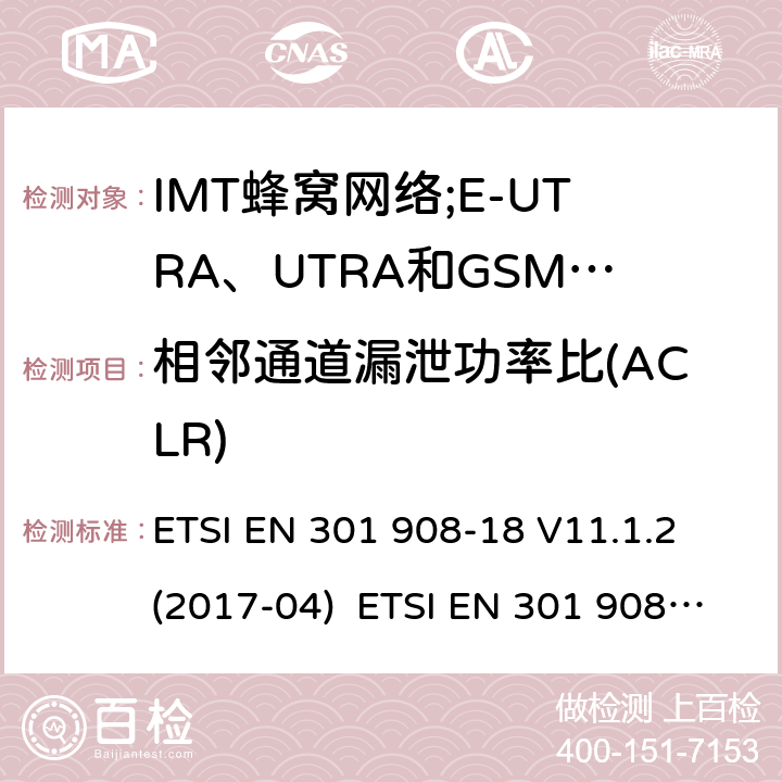 相邻通道漏泄功率比(ACLR) IMT蜂窝网络;接入无线电频谱的协调标准;第18部分:E-UTRA、UTRA和GSM/EDGE多标准无线电(MSR)基站(BS) ETSI EN 301 908-18 V11.1.2 (2017-04) ETSI EN 301 908-18 V13.1.1 (2019-09) 4.2.3