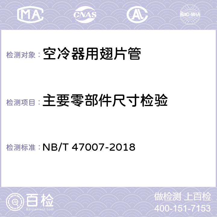 主要零部件尺寸检验 NB/T 47007-2018 空冷式热交换器