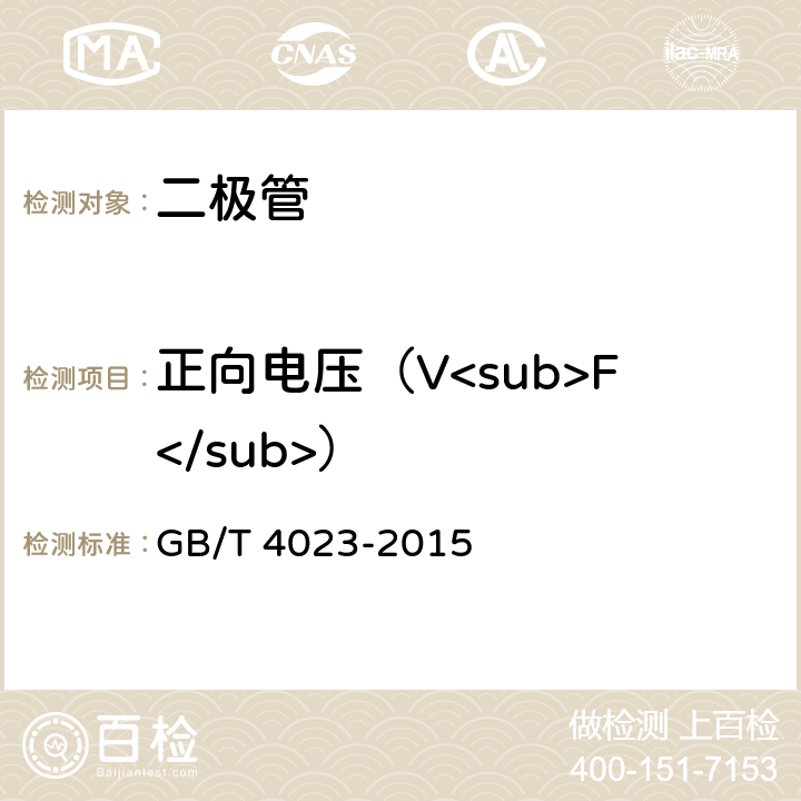 正向电压（V<sub>F</sub>） 半导体器件分立器件和集成电路 第2部分：整流二极管　 GB/T 4023-2015