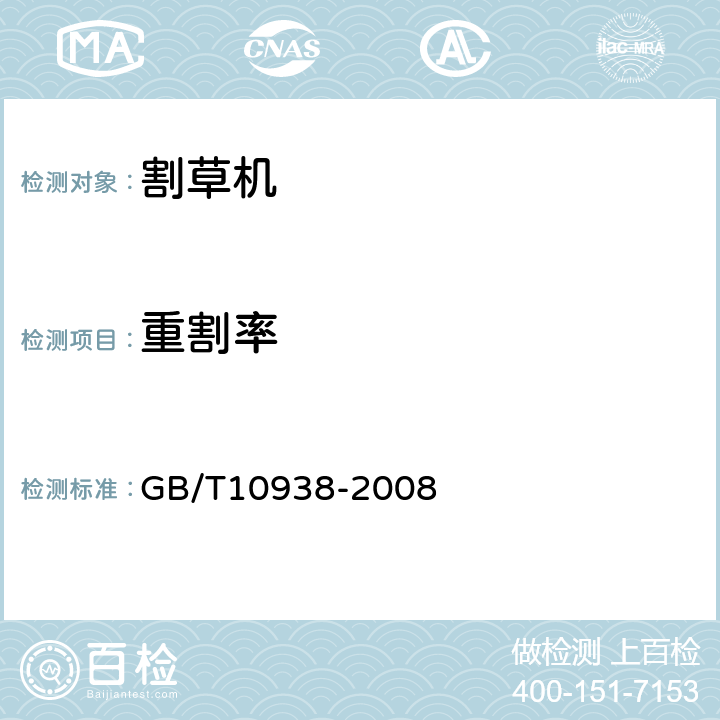 重割率 旋转割草机 GB/T10938-2008 6.2/7.2.4.3