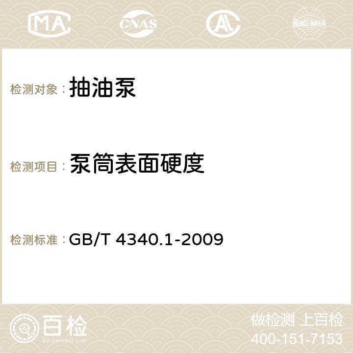 泵筒表面硬度 金属材料 维氏硬度试验 第1部分：试验方法 GB/T 4340.1-2009