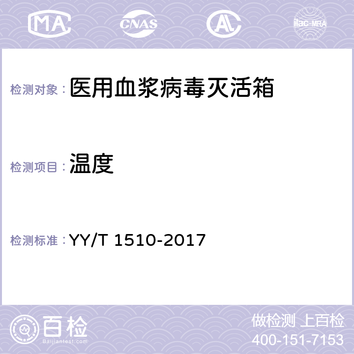 温度 YY/T 1510-2017 医用血浆病毒灭活箱