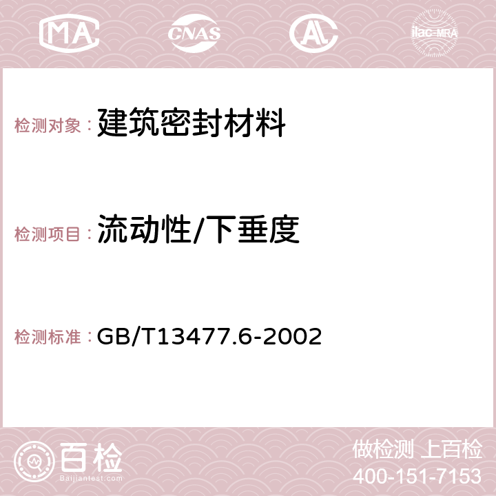 流动性/下垂度 建筑密封材料试验方法 第6部分 流动性的测定 GB/T13477.6-2002