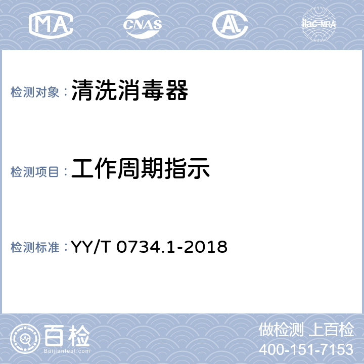 工作周期指示 清洗消毒器 第1部分：通用要求和试验 YY/T 0734.1-2018 4.22