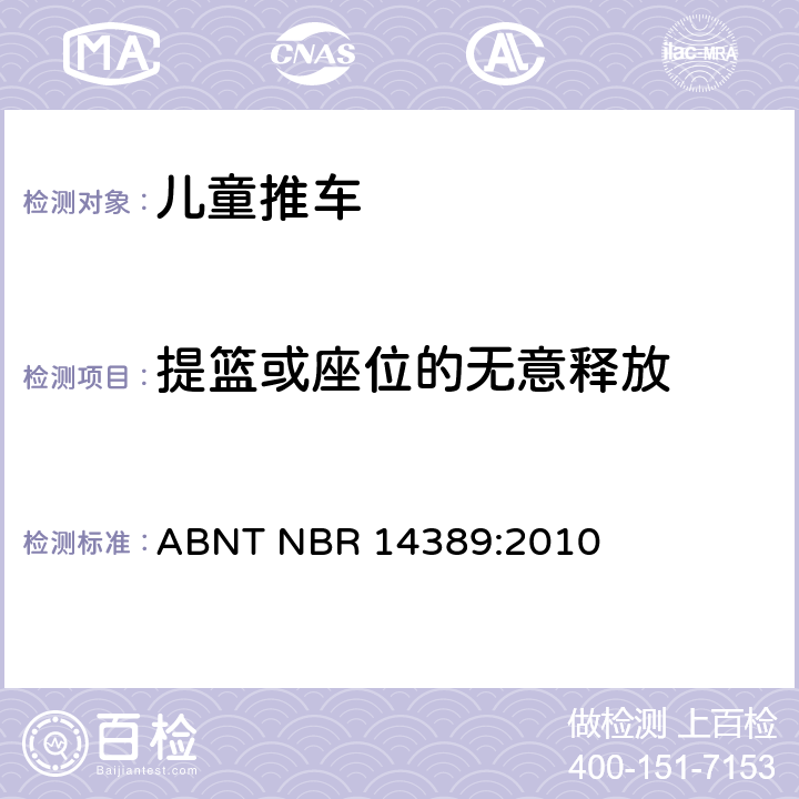 提篮或座位的无意释放 儿童推车的安全性 ABNT NBR 14389:2010 6.3.3