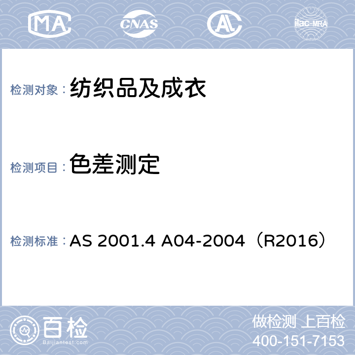 色差测定 AS 2001.4A 04-2004 纺织品 色牢度试验:贴衬织物沾色仪器评级 AS 2001.4 A04-2004（R2016）