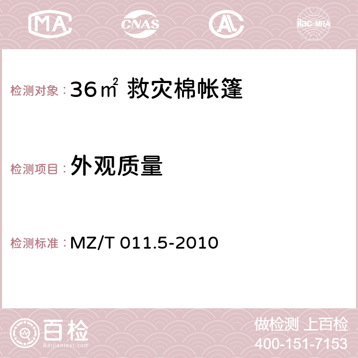 外观质量 救灾帐篷 第5部分：36m<Sup>2</Sup> 棉帐篷 MZ/T 011.5-2010 4.2.2