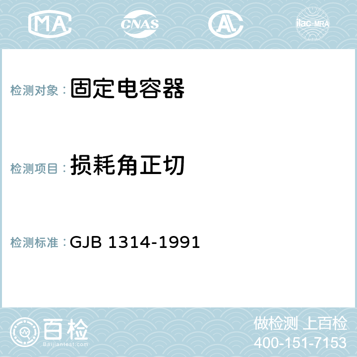 损耗角正切 2类瓷介电容器总规范 GJB 1314-1991 3.9