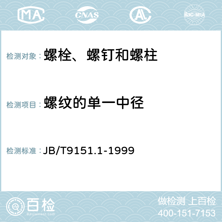 螺纹的单一中径 紧固件测试方法 尺寸与几何精度 螺栓、螺钉、螺柱和螺母 JB/T9151.1-1999 表1