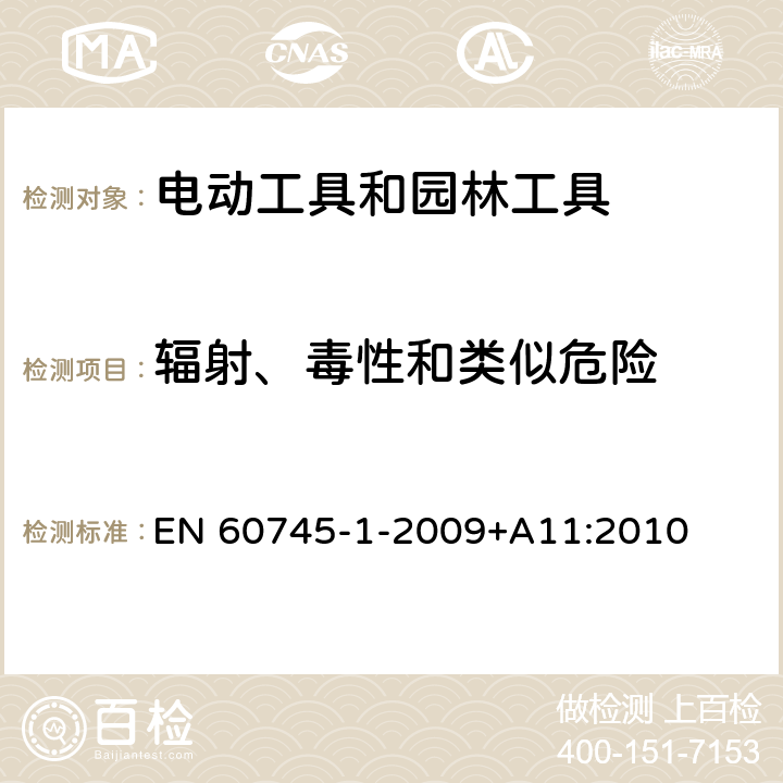 辐射、毒性和类似危险 EN 60745 手持式、可移式电动工具和园林工具的安全 第1部分:通用要求 -1-2009+A11:2010 6