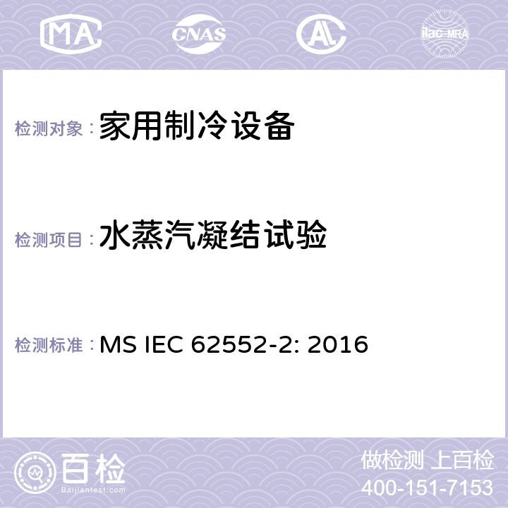水蒸汽凝结试验 家用制冷设备测试-特性和测试方法-第二部分：性能要求 MS IEC 62552-2: 2016 Annex D