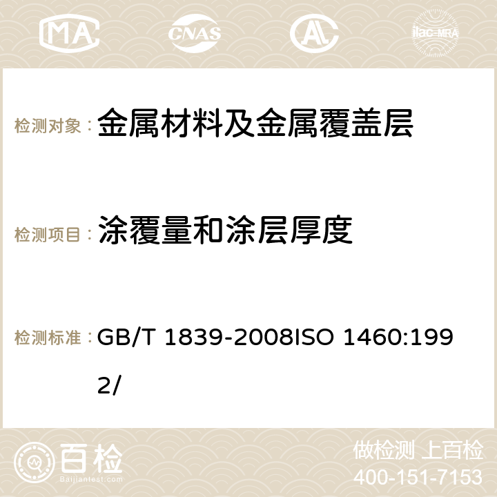 涂覆量和涂层厚度 钢产品镀锌层质量试验方法 GB/T 1839-2008
ISO 1460:1992/
 6