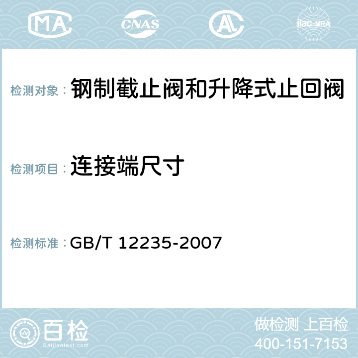 连接端尺寸 石油、石化及相关工业用钢制截止阀和升降式止回阀 GB/T 12235-2007 4.3