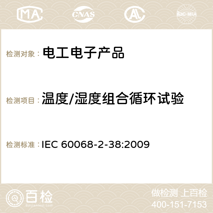 温度/湿度组合循环试验 环境试验 第 2-38 部分：试验方法 试验 Z/AD温度/湿度组合循环试验 IEC 60068-2-38:2009