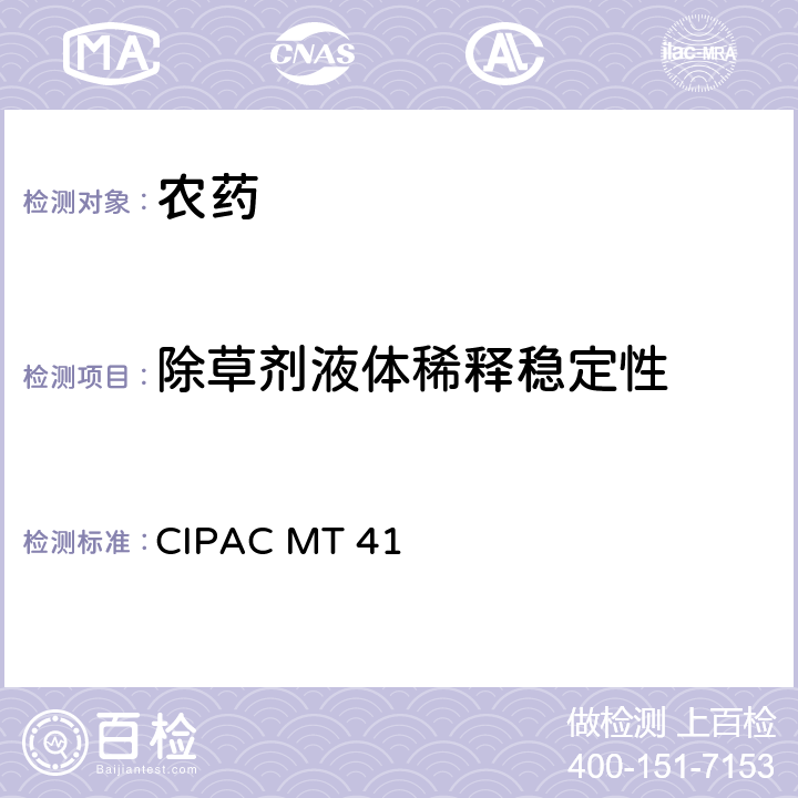 除草剂液体稀释稳定性 CIPACMT 41 测定方法 CIPAC MT 41